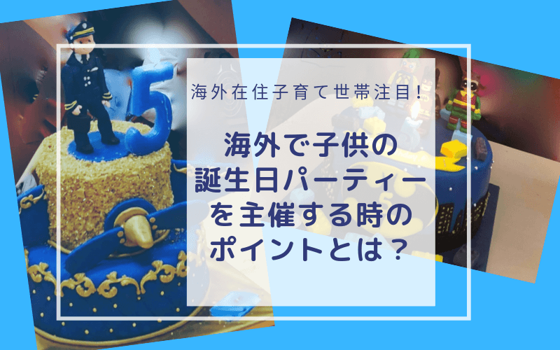 海外での子供の誕生日パーティー 主催する時のポイントとは 東欧在住駐在妻の覚え書き