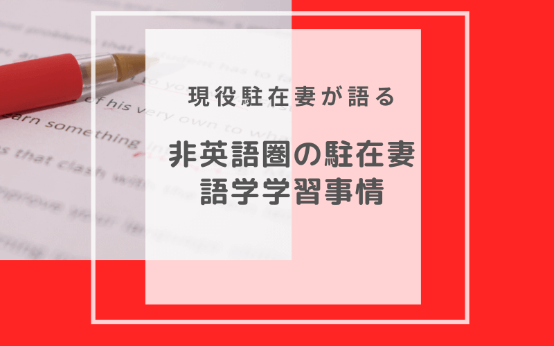 非英語圏在住 駐在妻の語学学習事情 東欧在住駐在妻の覚え書き