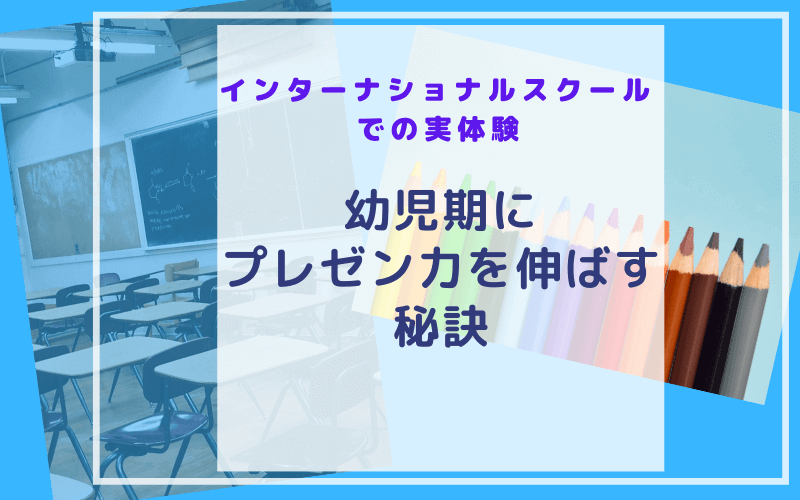 海外育児中に知った幼児期にプレゼン力を伸ばす秘訣 東欧在住駐在妻の覚え書き 海外育児中に知った幼児期にプレゼン力を伸ばす秘訣 東欧在住駐在妻の覚え書き